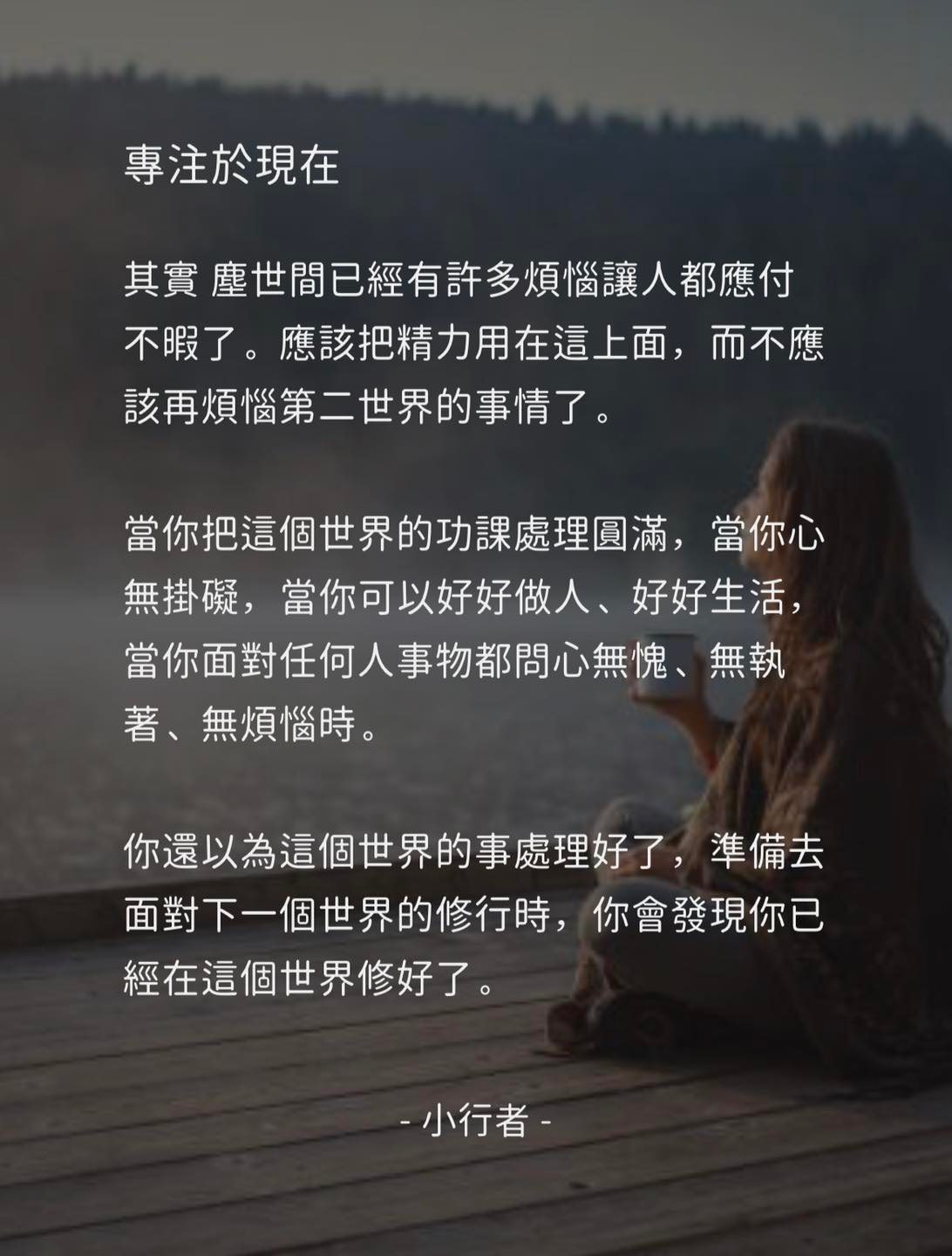 專注於現在的修行指引，由小行者撰寫，背景為一名坐在湖邊凝望遠方的女性。